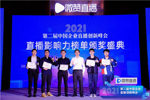 2021直播影響力榜單揭曉，共同見(jiàn)證2021企業(yè)直播營(yíng)銷(xiāo)標(biāo)桿!