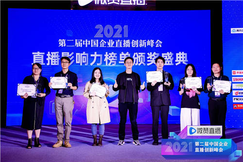 2021直播影響力榜單揭曉，共同見(jiàn)證2021企業(yè)直播營(yíng)銷(xiāo)標(biāo)桿!