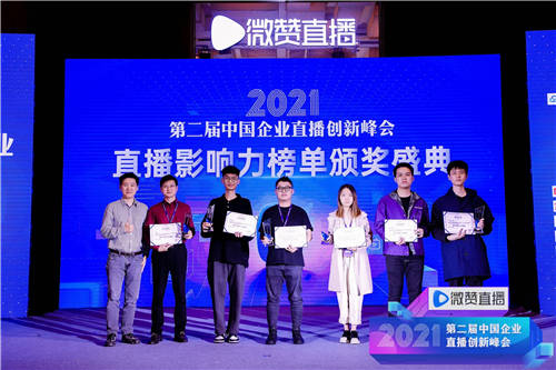 2021直播影響力榜單揭曉，共同見(jiàn)證2021企業(yè)直播營(yíng)銷(xiāo)標(biāo)桿!