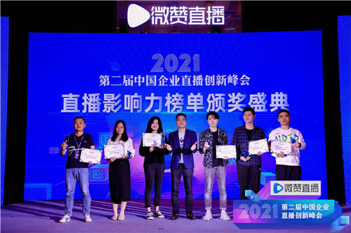 2021直播影響力榜單揭曉，共同見(jiàn)證2021企業(yè)直播營(yíng)銷(xiāo)標(biāo)桿!