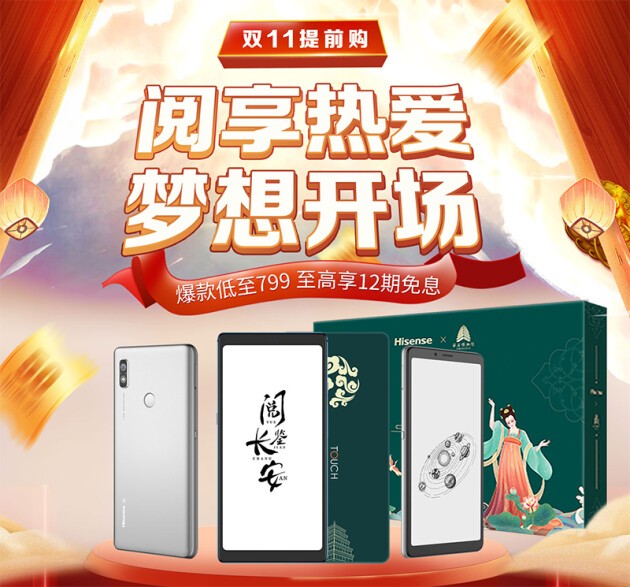 雙十一手機(jī)怎么選？海信閱讀手機(jī)京東大促給你不可錯(cuò)失的理由
