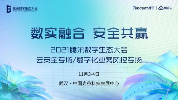 騰訊數(shù)字生態(tài)大會來襲，兩大安全專場要點(diǎn)全知道！