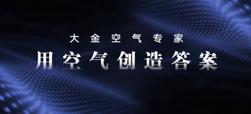 大金空調(diào)售后服務(wù)4.0升級(jí)，開啟行業(yè)發(fā)展新賽道