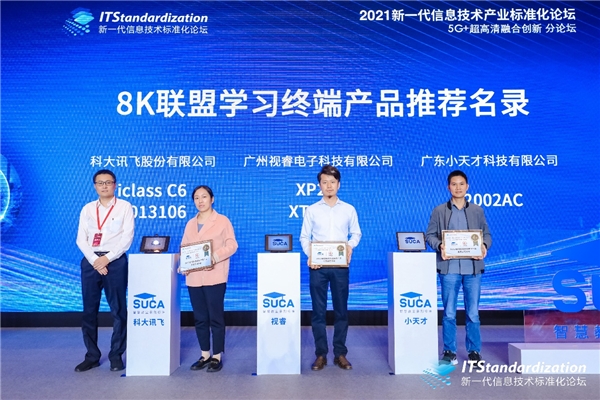 希沃出席5G+超高清融合創(chuàng)新分論壇，參與學(xué)習(xí)機(jī)產(chǎn)品關(guān)鍵標(biāo)準(zhǔn)制定