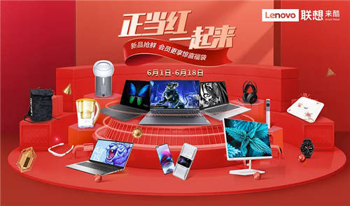 正當(dāng)紅，一起來，聯(lián)想來酷智慧零售618大促熱力來襲