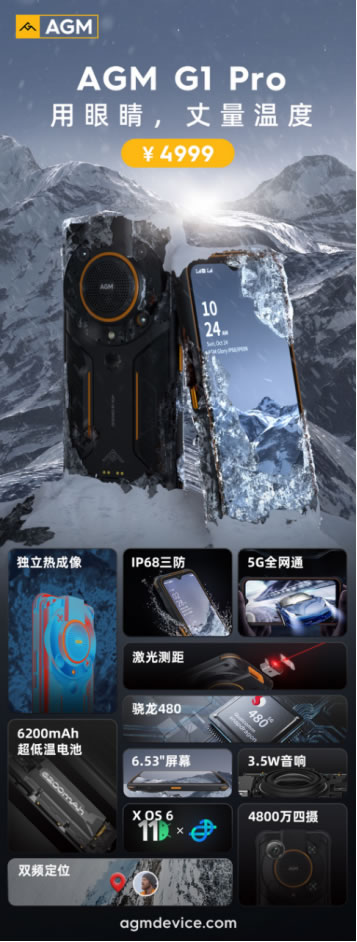 AGM G1系列發(fā)布，3699元起，零下30度使用、熱成像技術(shù)、夜視功能2528.jpg