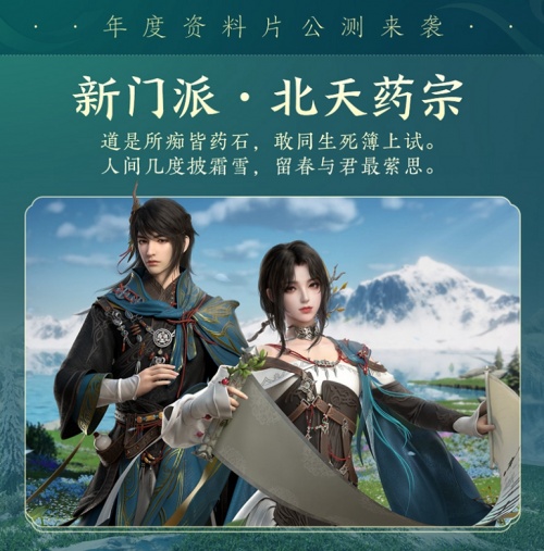百草傳世一卷生光 《劍網(wǎng)3》年度資料片“北天藥宗”震撼公測(cè)