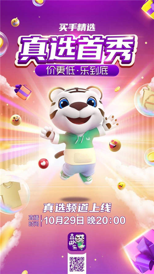 “真快樂(lè)”APP“真選首秀”最強(qiáng)攻略出爐 爆品低至2.8折起