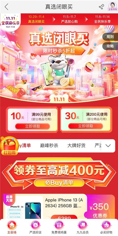 雙11不知道怎么買？ “真快樂”真選首秀都幫你算好了