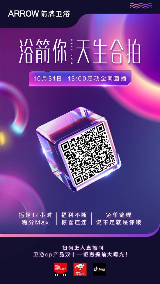 #浴箭你，天生合拍#直播倒計時