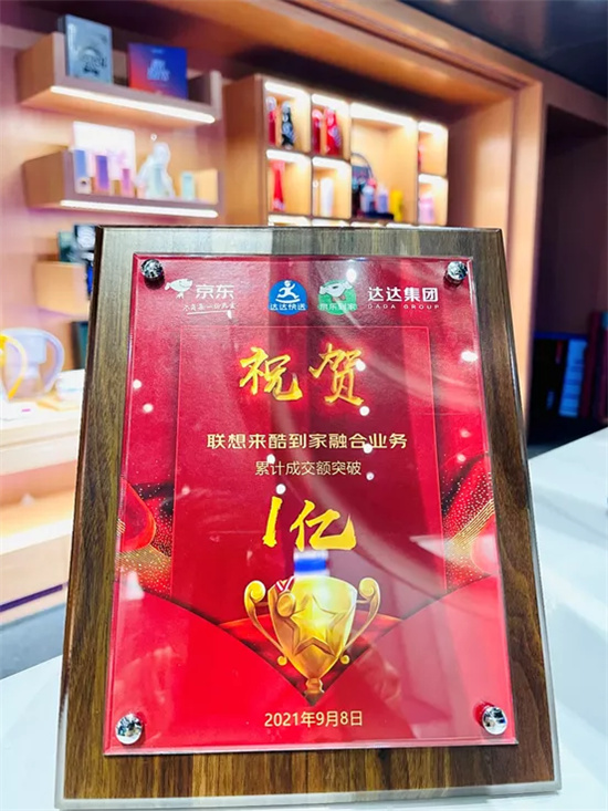 銷額率先“破億”！聯(lián)想來酷攜手京東到家共創(chuàng)智慧零售新奇跡