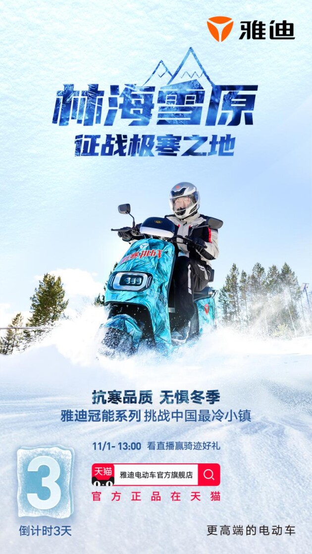 雅迪冠能探索隊(duì)出征中國(guó)最冷小鎮(zhèn)! 雙十一福利送不停！