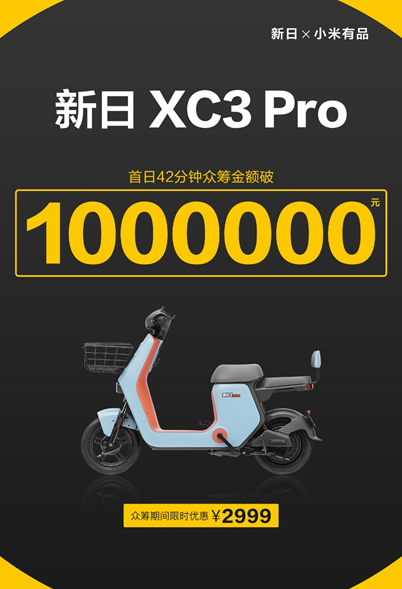導(dǎo)航、定位、防盜樣樣行，新日XC3 Pro小米有品眾籌破百萬！