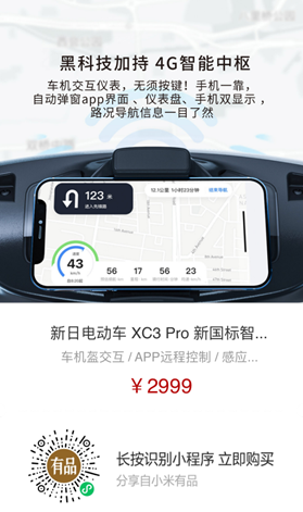 導(dǎo)航、定位、防盜樣樣行，新日XC3 Pro小米有品眾籌破百萬！