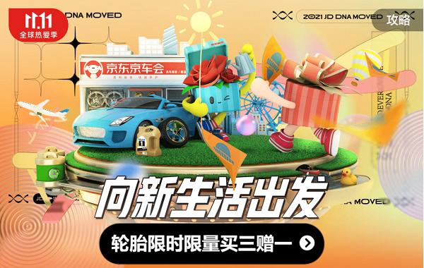 輪胎買3贈1、2小時家政保潔首單69元……京東11.11別忘把這些加入購物車