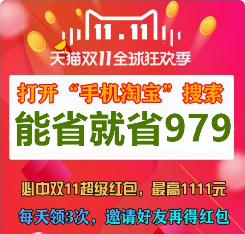 不看后悔!天貓京東雙十一紅包雨狂歡，沸騰之夜晚會(huì)大額雙11紅包提前搶