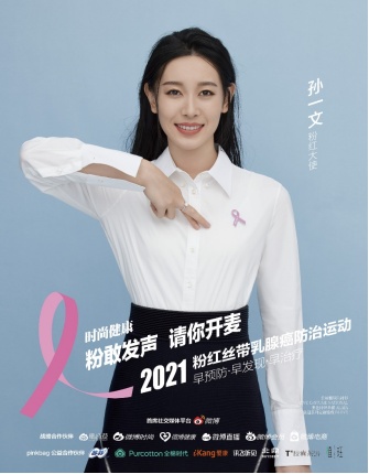 全棉時代加入《時尚健康》2021粉紅絲帶公益聯(lián)盟