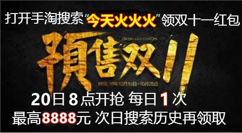 【加碼】淘寶天貓雙十一紅包今日加碼！京東雙十一預(yù)售和雙十一當(dāng)天哪個(gè)優(yōu)惠大？