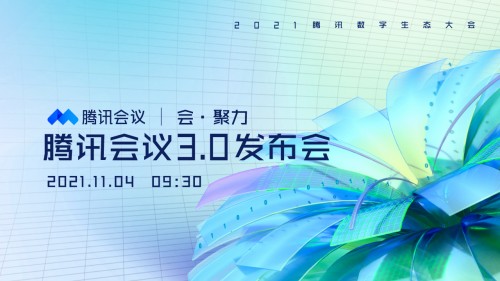 2021騰訊數(shù)字生態(tài)大會｜小熊U租邀您共探新時代機遇下的輕資產化會議室解決方案！