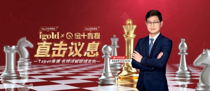 11月3日議息夜，領峰貴金屬&金十數(shù)據(jù)官宣合作！直擊縮債動向