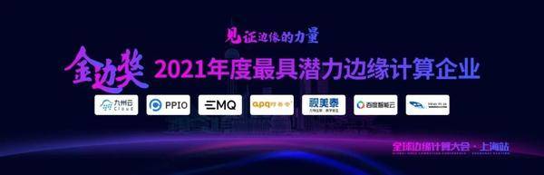 EMQ 映云科技獲評“最具潛力邊緣計算企業(yè)”，推動邊緣計算生態(tài)發(fā)展