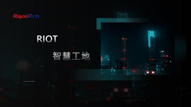 瑞友科技參展2021寧波智博會、對接活動專場馮永強(qiáng)先生進(jìn)行方案分享