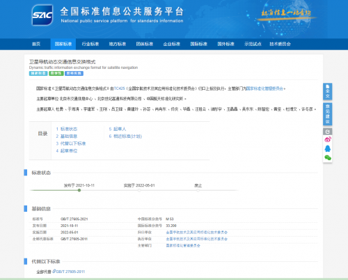 標準先行 世紀高通參與修訂《衛(wèi)星導航動態(tài)交通信息交換格式》