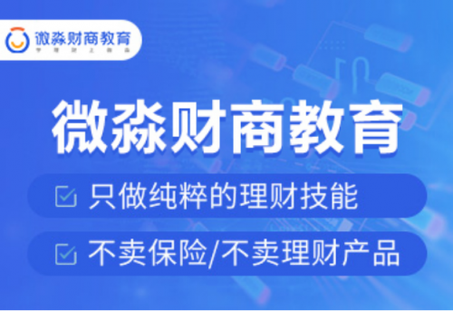 微淼商學(xué)院告誡大家：學(xué)習(xí)投資理財(cái)，先從培養(yǎng)財(cái)商素養(yǎng)開始