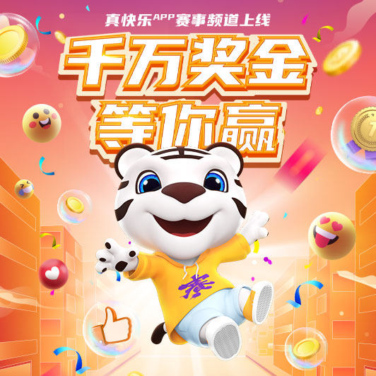 “真快樂(lè)”APP千萬(wàn)獎(jiǎng)金挑戰(zhàn)賽火熱征集 躍居賽事榜單首位的居然是它