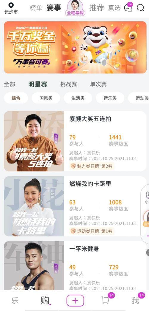 “真快樂(lè)”APP千萬(wàn)獎(jiǎng)金挑戰(zhàn)賽火熱征集 躍居賽事榜單首位的居然是它