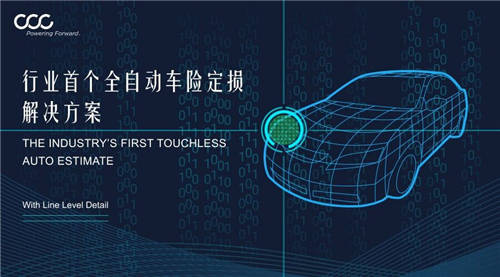 CCCIS發(fā)布行業(yè)首個全自動化車險(xiǎn)定損解決方案