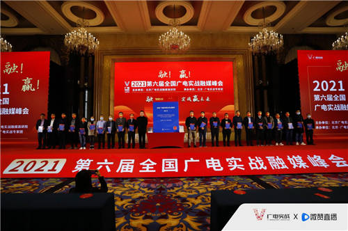 第六屆廣電實(shí)戰(zhàn)融媒體峰會(huì)落幕 微贊一站式直播營(yíng)銷(xiāo)全案引關(guān)注