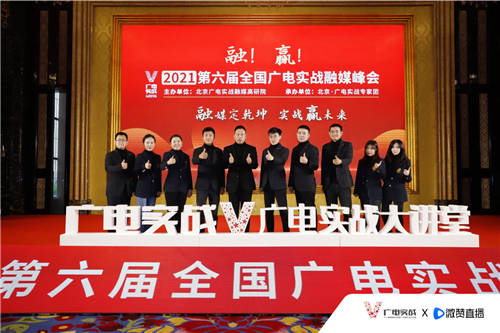 第六屆廣電實(shí)戰(zhàn)融媒體峰會(huì)落幕 微贊一站式直播營(yíng)銷(xiāo)全案引關(guān)注