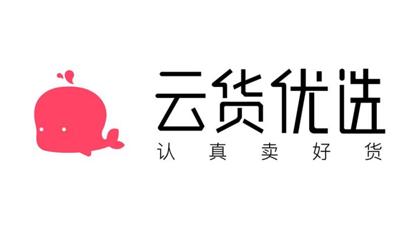 云貨優(yōu)選加入品牌評級體系，保障消費者購物品質(zhì)