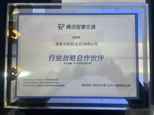 騰訊智慧交通與微掌文科技開啟戰(zhàn)略合作，加速推動車路協(xié)同運營服務(wù)數(shù)字化發(fā)展
