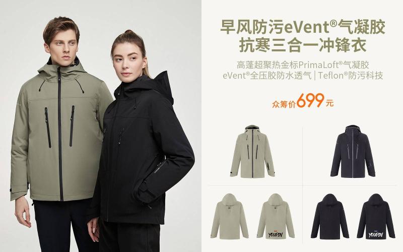 早風(fēng)產(chǎn)品升級(jí)，早風(fēng)防污eVent氣凝膠抗寒三合一沖鋒衣上線小米有品