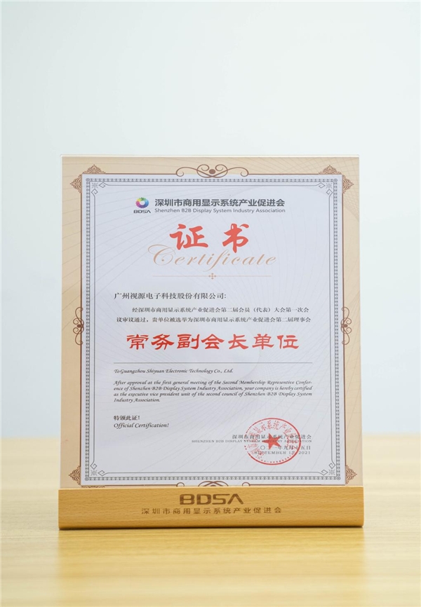 MAXHUB母公司視源股份，當選深圳商顯產促會常務副會長單位