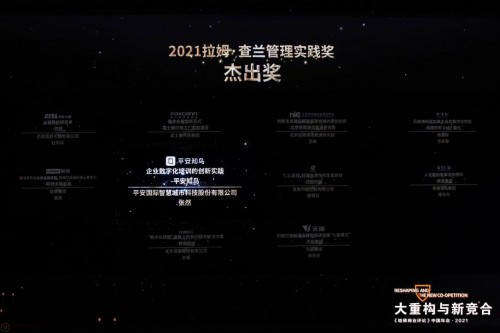 聚焦后疫情時(shí)代的管理重構(gòu)，平安知鳥榮膺拉姆·查蘭管理實(shí)踐獎(jiǎng)