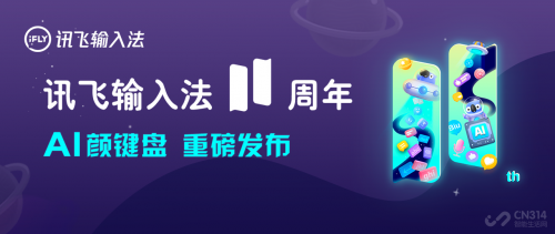 訊飛輸入法AI助手大升級，連你的小心思都能猜到
