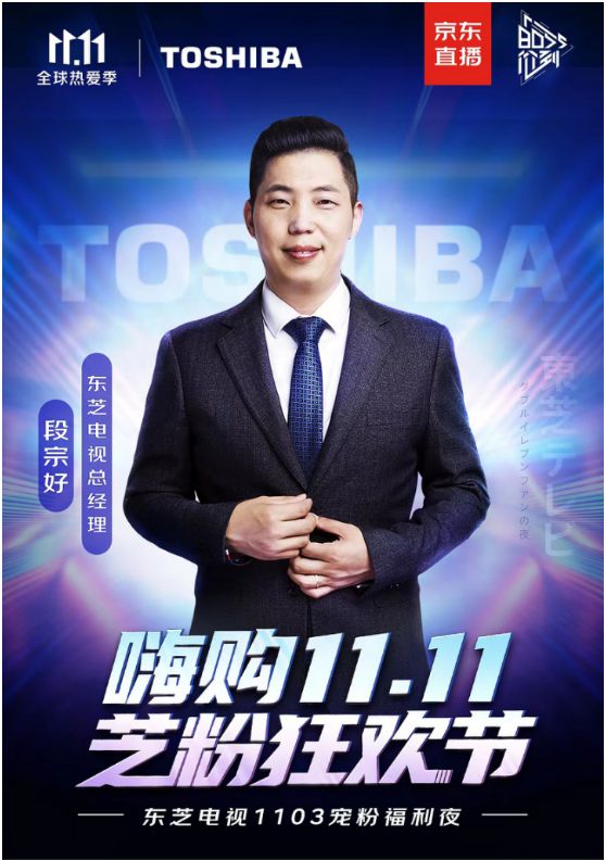 嗨購雙11，芝粉狂歡節(jié)，東芝電視寵粉福利夜詮釋家電潮牌魅力