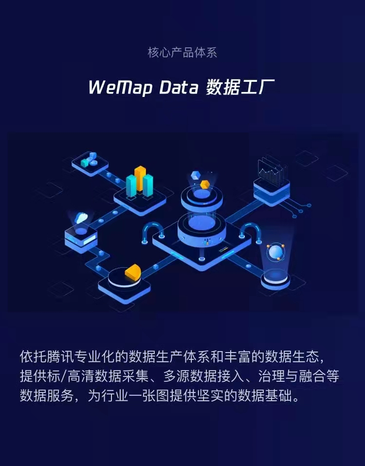 騰訊地圖產(chǎn)業(yè)版WeMap 官網(wǎng)正式上線，構(gòu)筑地圖4.0-產(chǎn)業(yè)互聯(lián)網(wǎng)時代全新數(shù)字地圖底座