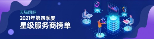 天貓國際星級服務(wù)商發(fā)布，火蝠電商實力登榜