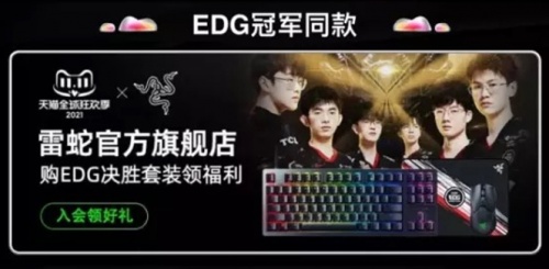 EDG奪冠，京東天貓雙十一“EDG電競用品會(huì)場”電競椅游戲本奪冠裝備
