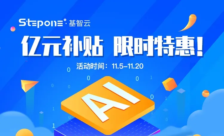 雙十一熱潮席卷企業(yè)營銷，Stepone基智云億元補(bǔ)貼行動讓獲客降本增效！