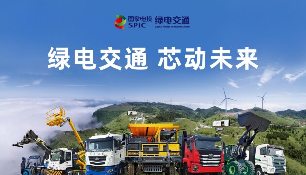 國(guó)家電投首發(fā)可移動(dòng)式充換電站，綠色運(yùn)力加速企業(yè)實(shí)現(xiàn)碳中和