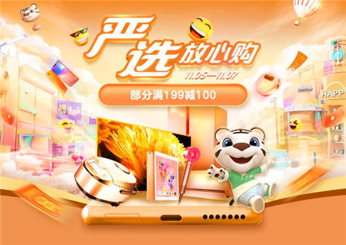 “真快樂(lè)”APP真選嚴(yán)選頻道相繼正式上線 助力雙11品質(zhì)消費(fèi)