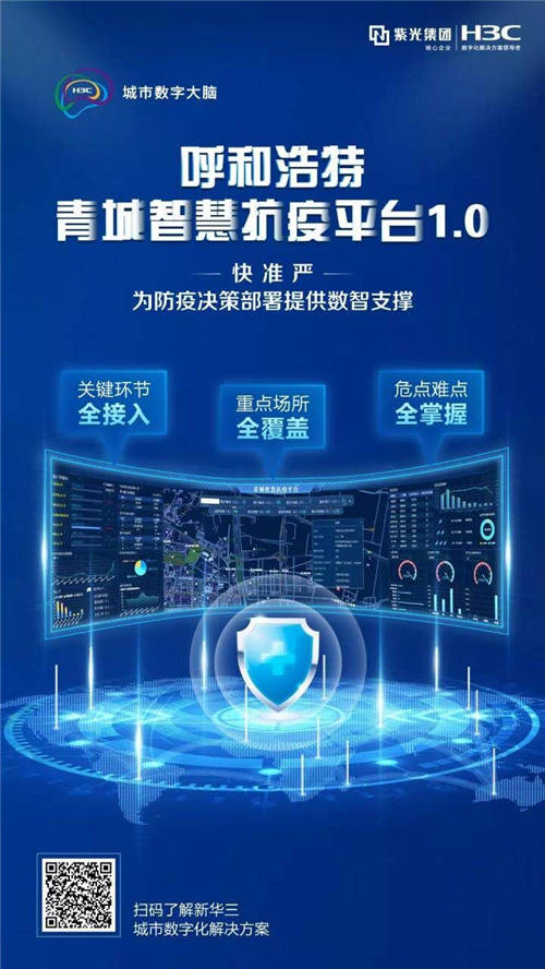 以數(shù)智筑就防疫“銅墻鐵壁”，呼和浩特青城智慧抗疫平臺正式啟動