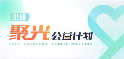 塵鋒聚光公益計(jì)劃發(fā)布，面向全國(guó)公益機(jī)構(gòu)提供免費(fèi)SCRM服務(wù)