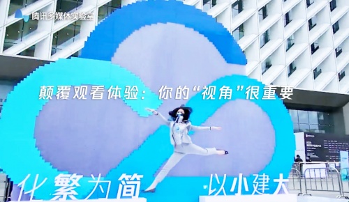騰訊數(shù)字生態(tài)大會驚現(xiàn)黑科技！“自由視角”技術(shù)帶來多角度觀看體驗