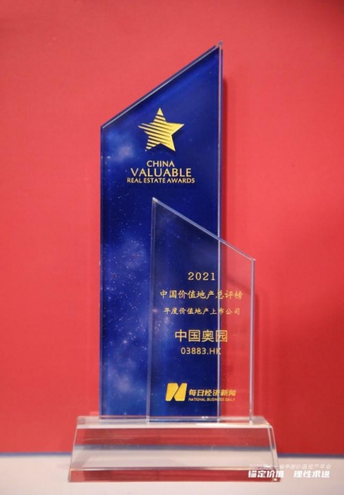 再獲大獎——年度價值地產(chǎn)上市公司，奧園品牌深受認可